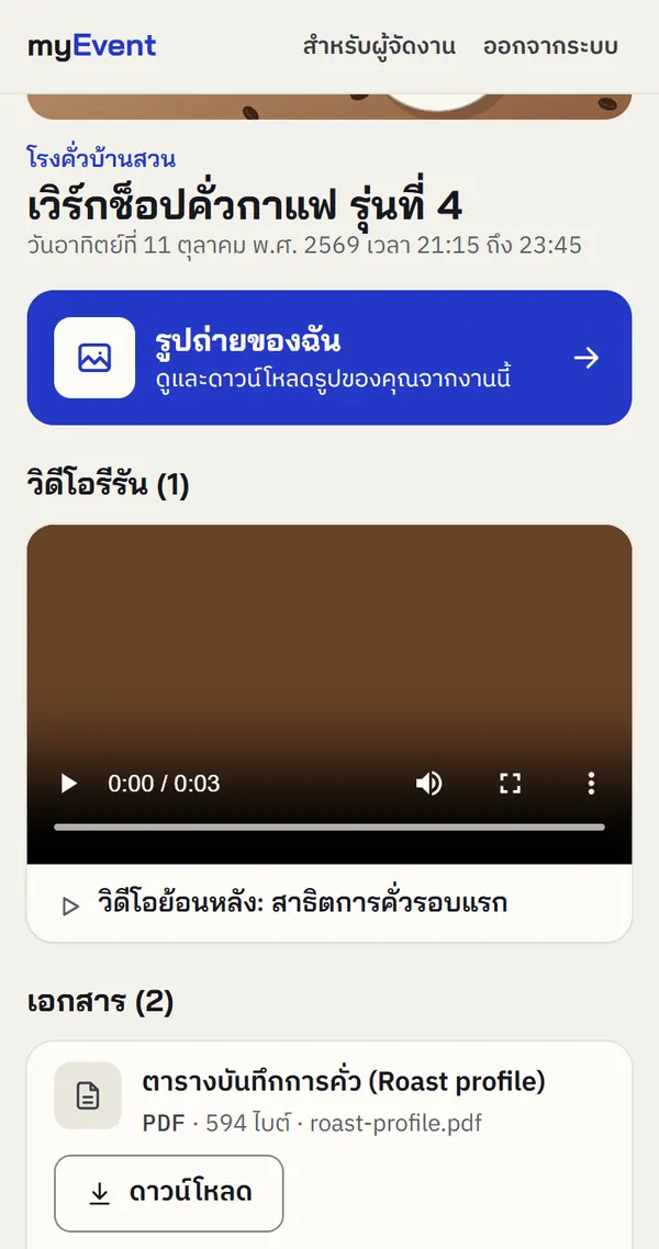 ภาพหน้าจอมือถือของพื้นที่หลังงานของแขก มีลิงก์ไปรูปของฉัน วิดีโอย้อนหลัง และเอกสารให้ดาวน์โหลด