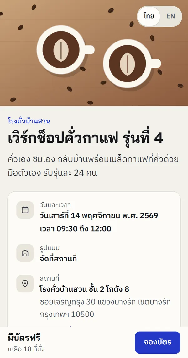 ภาพหน้าจอมือถือของหน้าลงทะเบียนงานเวิร์กช็อปคั่วกาแฟ มีภาพปก วันเวลา สถานที่ จำนวนที่นั่งที่เหลือ และปุ่มจองบัตร
